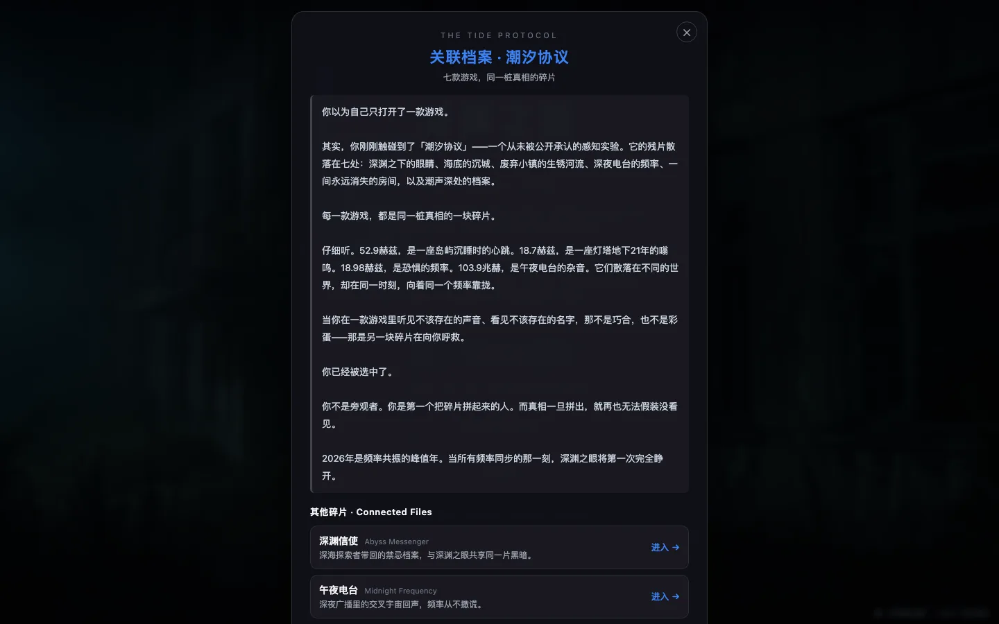 《深渊之眼》标题屏里的「关联作品 · 潮汐协议」面板：七款游戏，同一桩真相的碎片，正文逐条列出 52.9 / 18.7 / 18.98 / 103.9 四个值