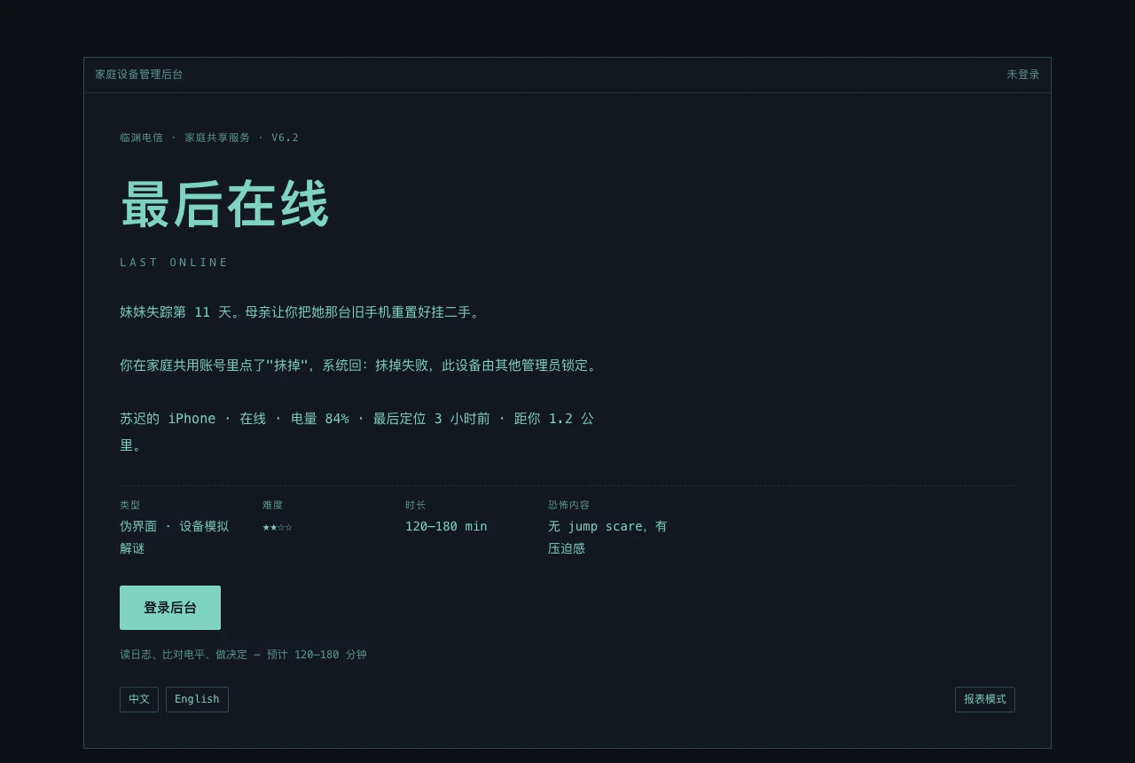《最后在线》标题页:家庭设备管理后台的登录入口、中英切换与报表模式