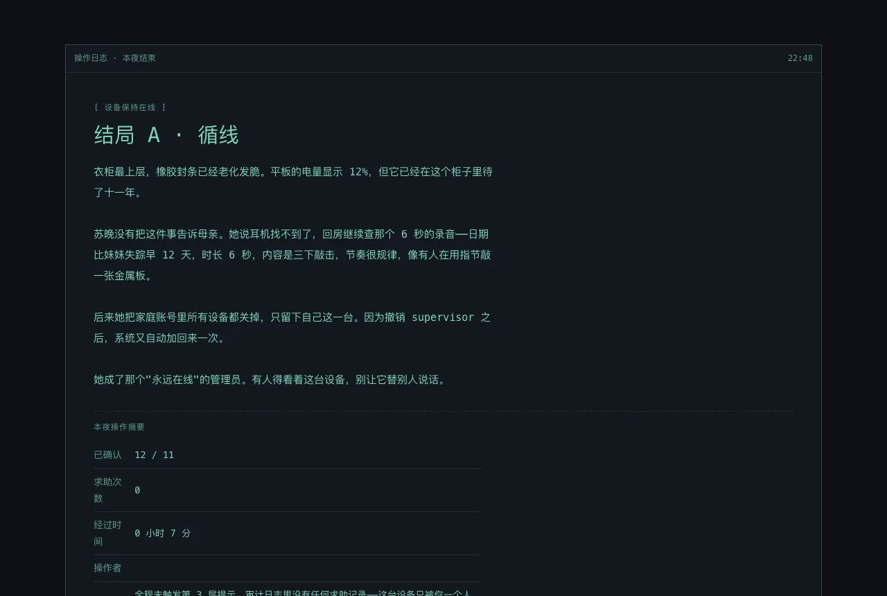 结局 A 的结束画面:设备保持在线