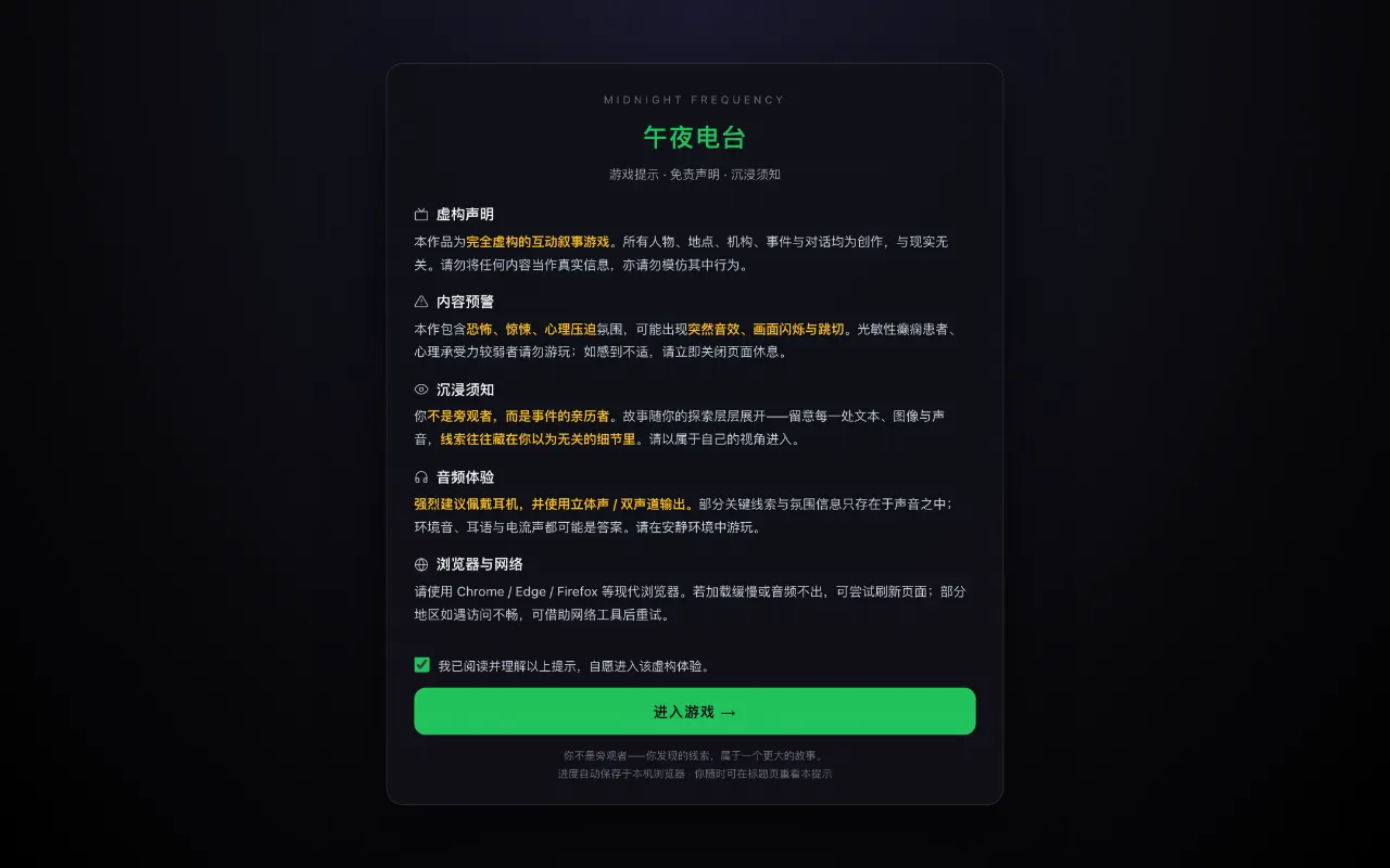 《午夜电台:回声计划》标题页:终端风格与免责声明勾选门