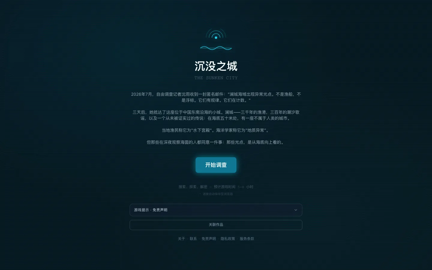 进入前的须知面板：虚构声明、内容预警（含突然音效与画面闪烁）、沉浸须知、音频体验与浏览器要求，勾选后才能按「进入游戏」