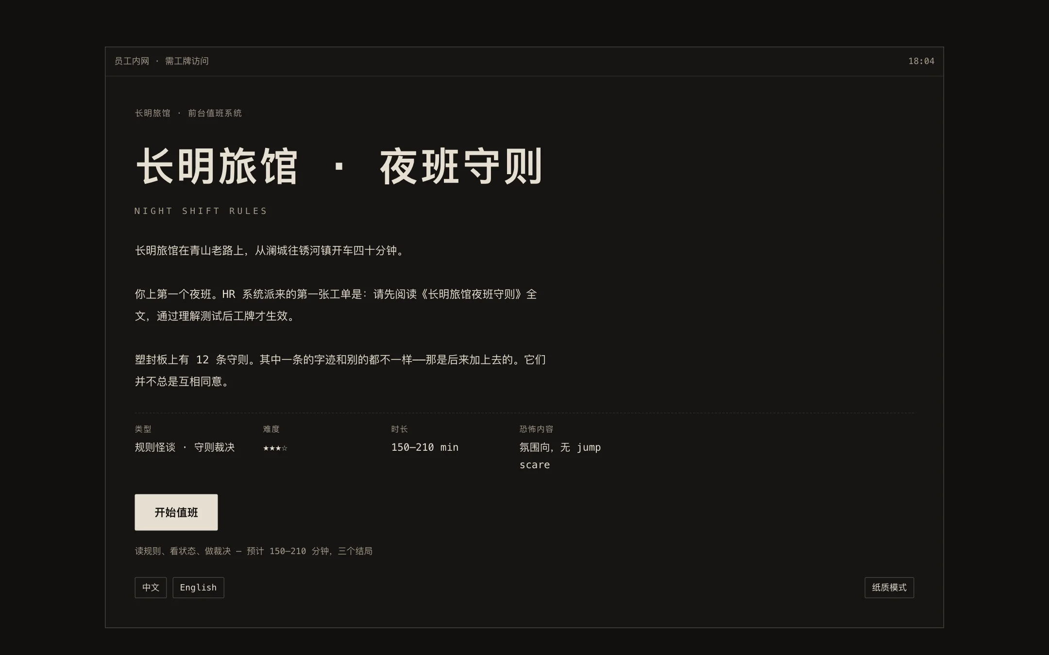 《长明旅馆·夜班守则》标题屏:类型、难度、时长与"氛围向,无 jump scare"标注