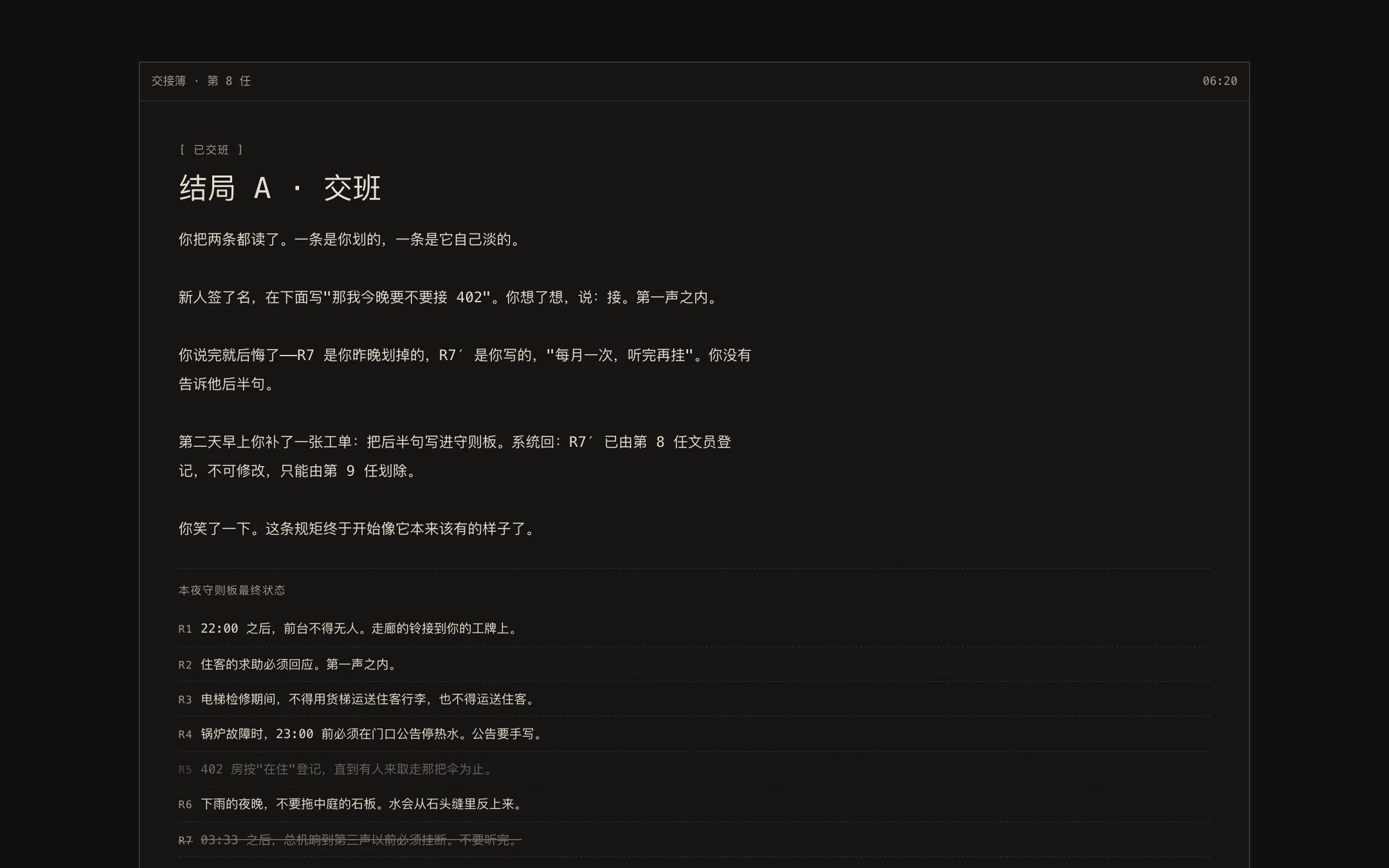结局 A · 交班:本夜守则板最终状态里 R5 淡着、R7 划着