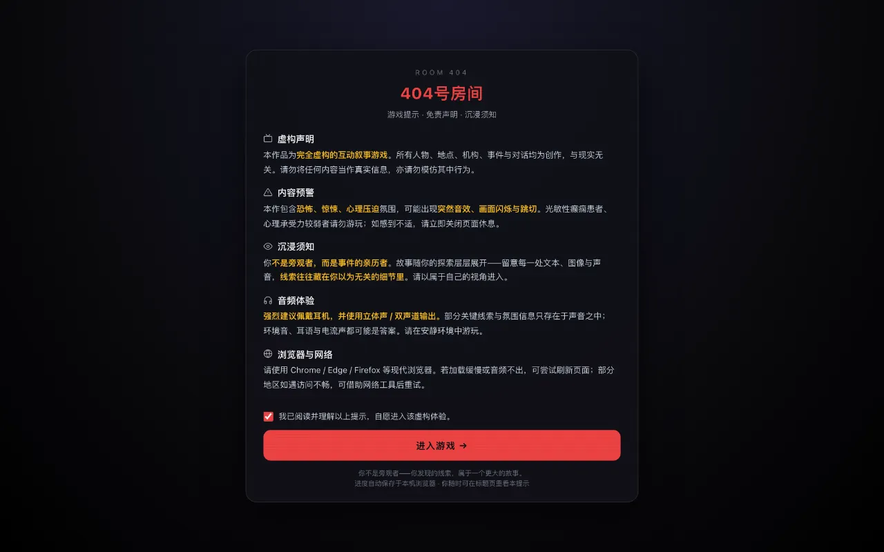 《404号房间》标题页：虚构设定的免责提示与「进入游戏」入口