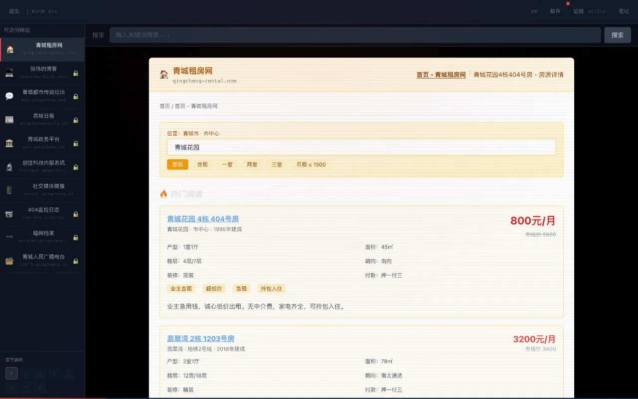 《404号房间》调查主界面：左侧站点列表、顶部搜索栏、右侧证据板抽屉