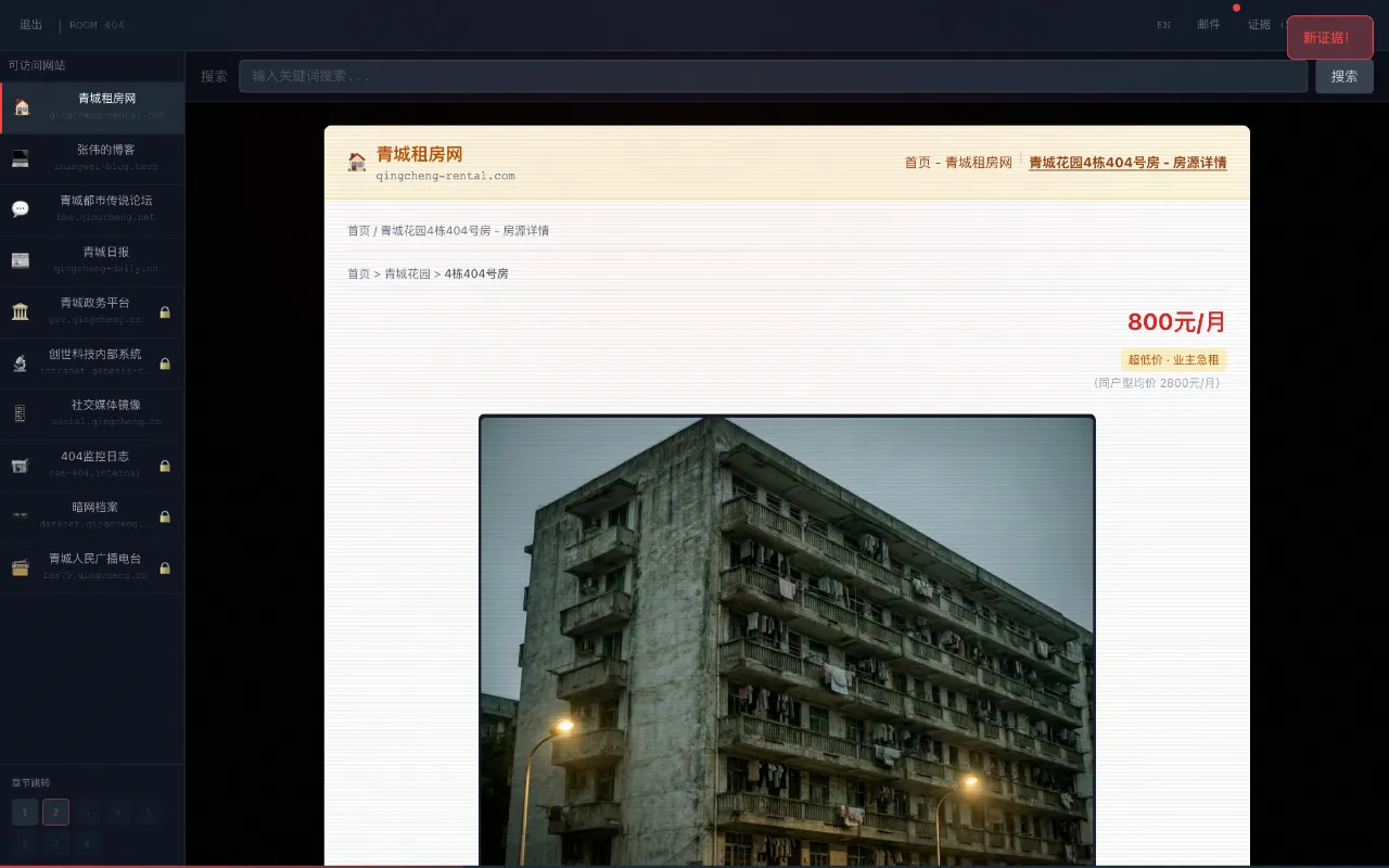 第一幕：404 号房房源详情页，进入即触发两条证据