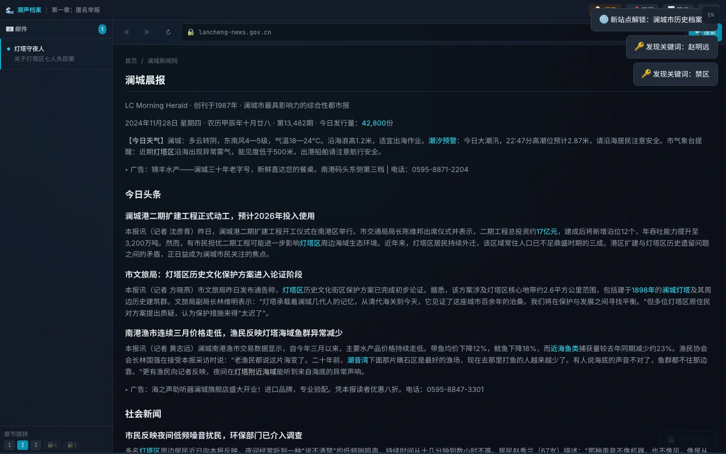 第六章之前的界面：左上是章节跳转与「第一章：匿名举报」，左侧是邮件面板，中间是伪浏览器的地址栏与站点入口