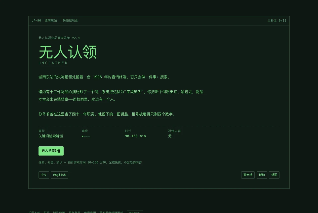 《无人认领》标题页:类型、难度、时长与"无恐怖内容"标注,以及三种显示模式