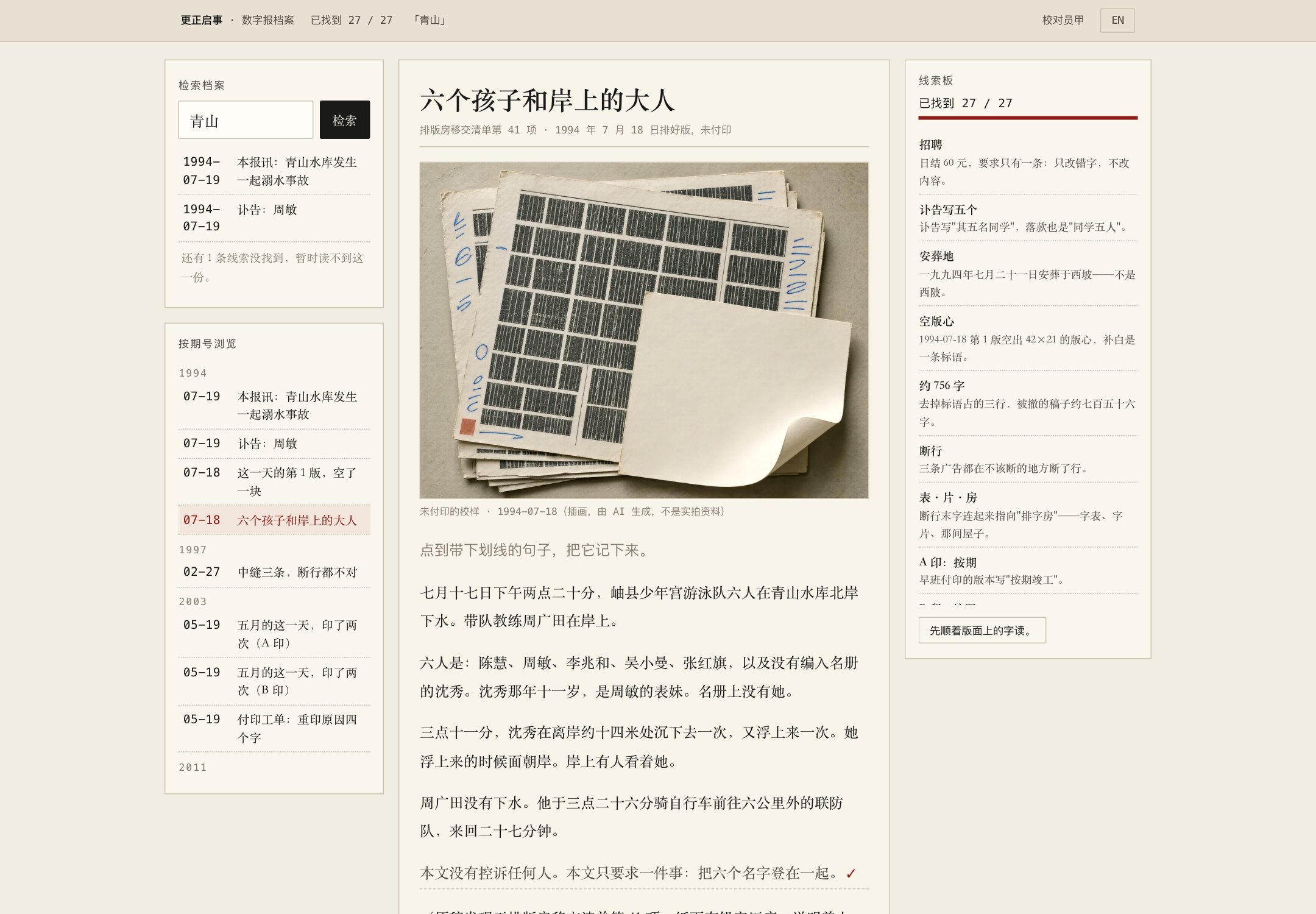 1994 年 7 月 18 日排好版、从未付印的那份稿子。线索够了才会打开。