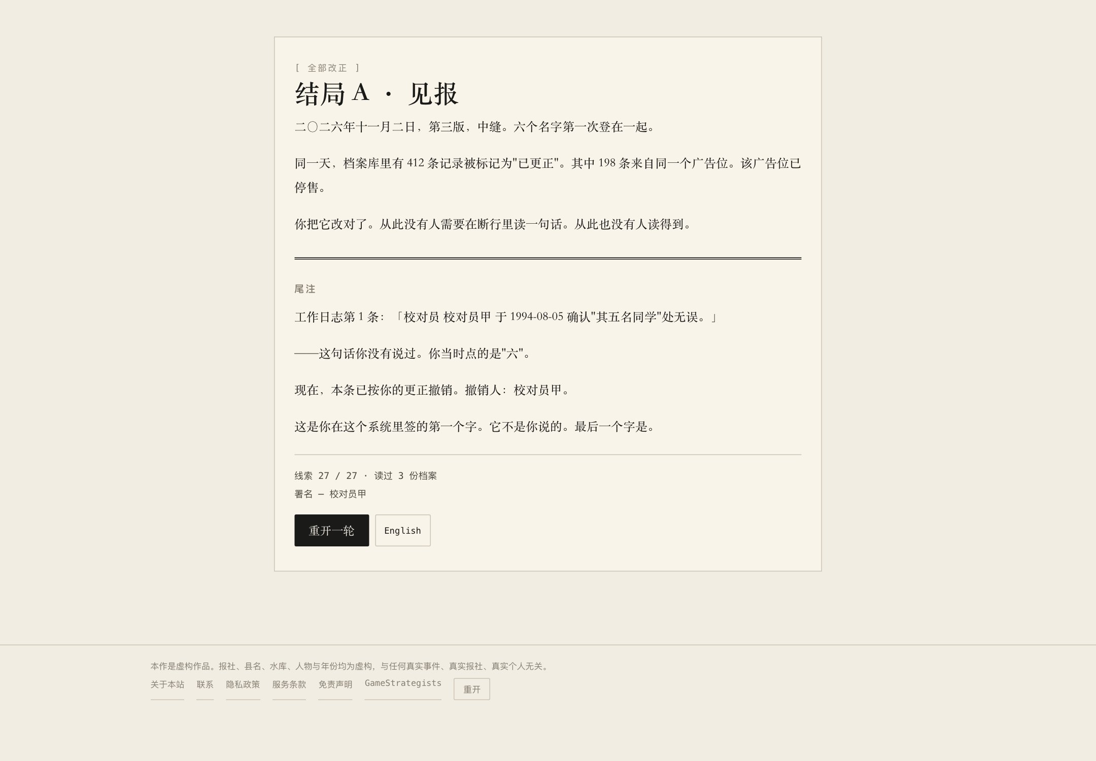 结局与尾注:尾注会把你开局被系统替签的那条记录读回来。