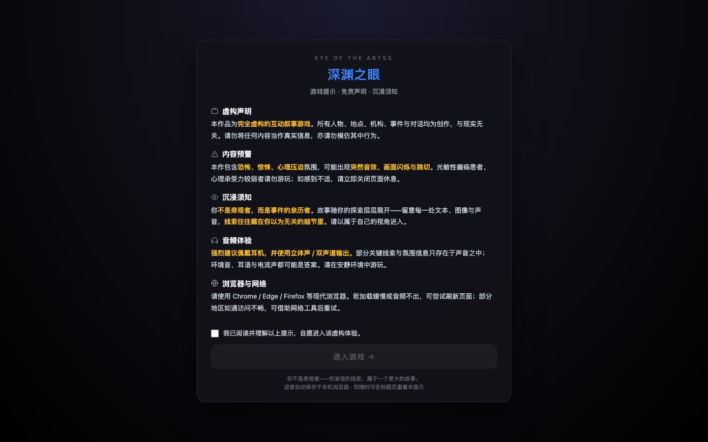 进入前的虚构声明与内容预警,勾选后才能开始