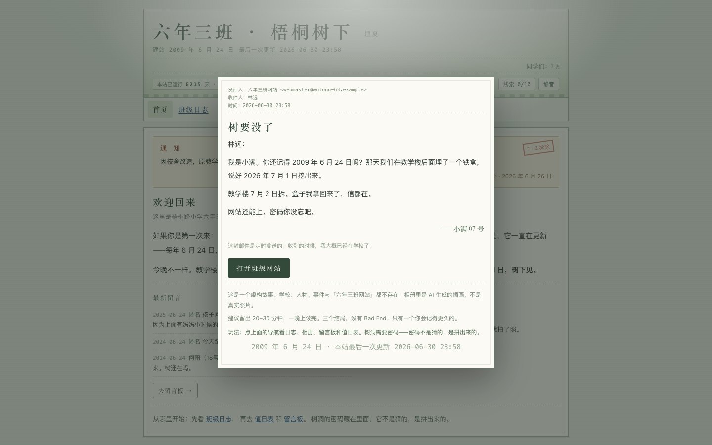 入场:一封定时邮件。发件人是那个 2009 年的班级网站,主题只有四个字——「树要没了」。