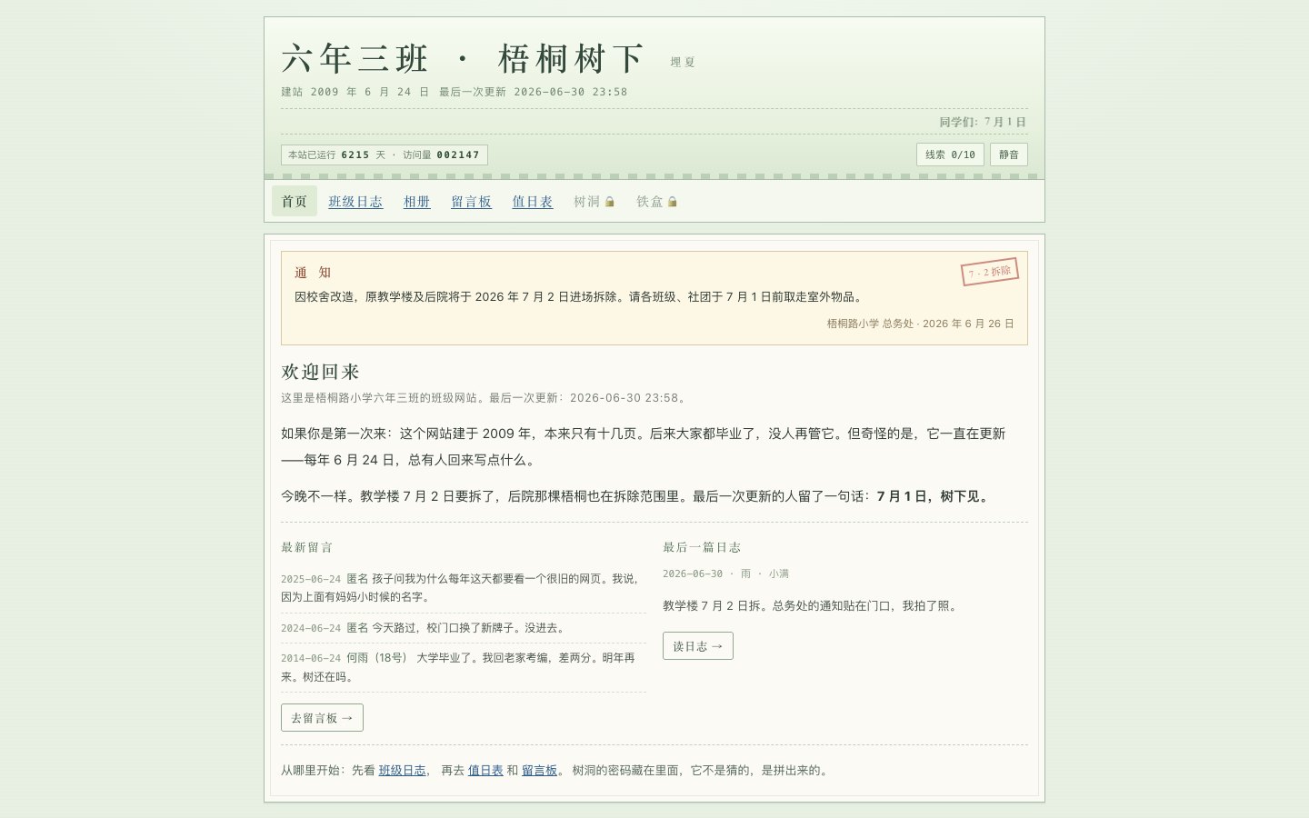 首页:2009 年的班级网站,最后一次更新停在 2026-06-30;公告栏贴着 7 月 2 日的拆除通知。