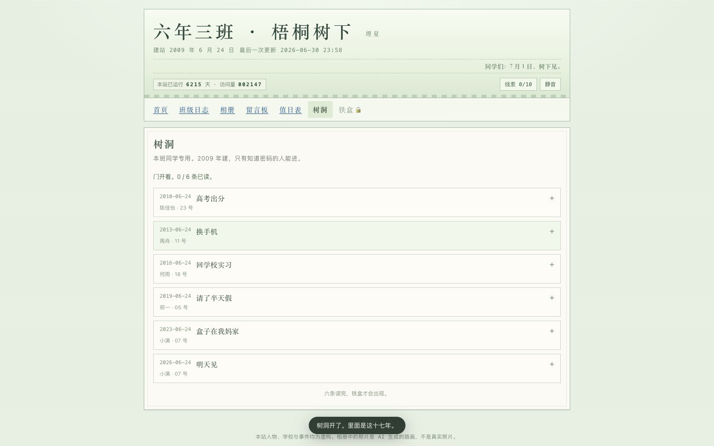 树洞:六条,2010 到 2026。密码不是猜的,要从日志、值日表和留言板里拼出来。