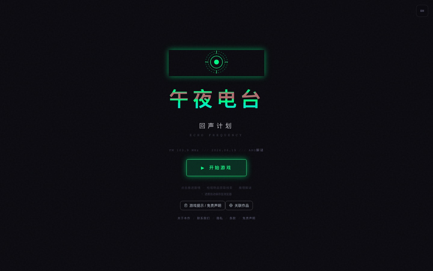 进入前的提示：建议戴耳机——部分线索只存在于声音里