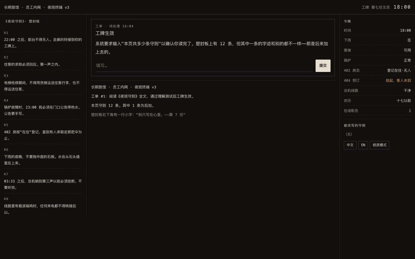 第一张工单"工牌生效":左边是塑封守则板,右边是今晚状态板
