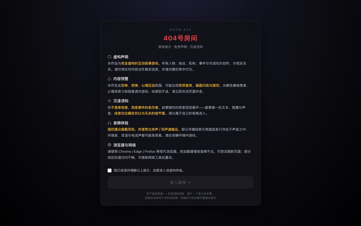 进入前的提示与内容预警:恐怖、突然音效、画面闪烁都写在最前面