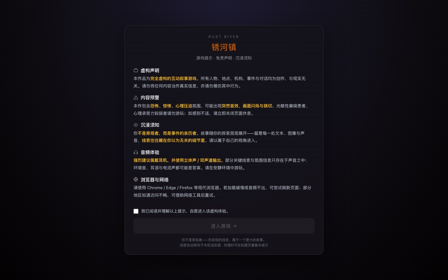 进入前的虚构声明与内容预警,需要勾选后才能进入游戏