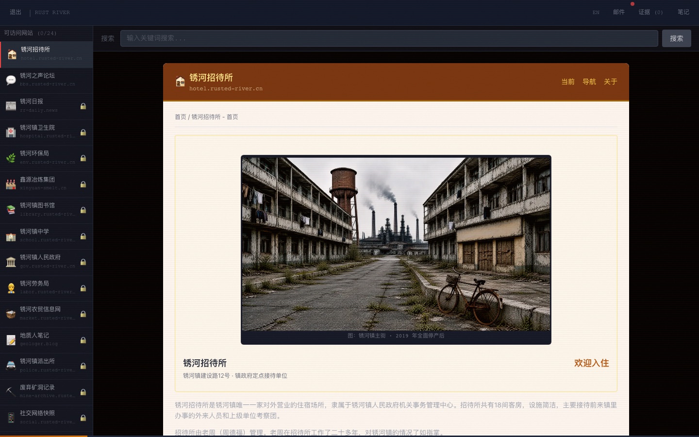伪浏览器里的锈河招待所:左栏是 20 个站点(带锁的随幕解锁),顶部是关键词搜索与证据栏