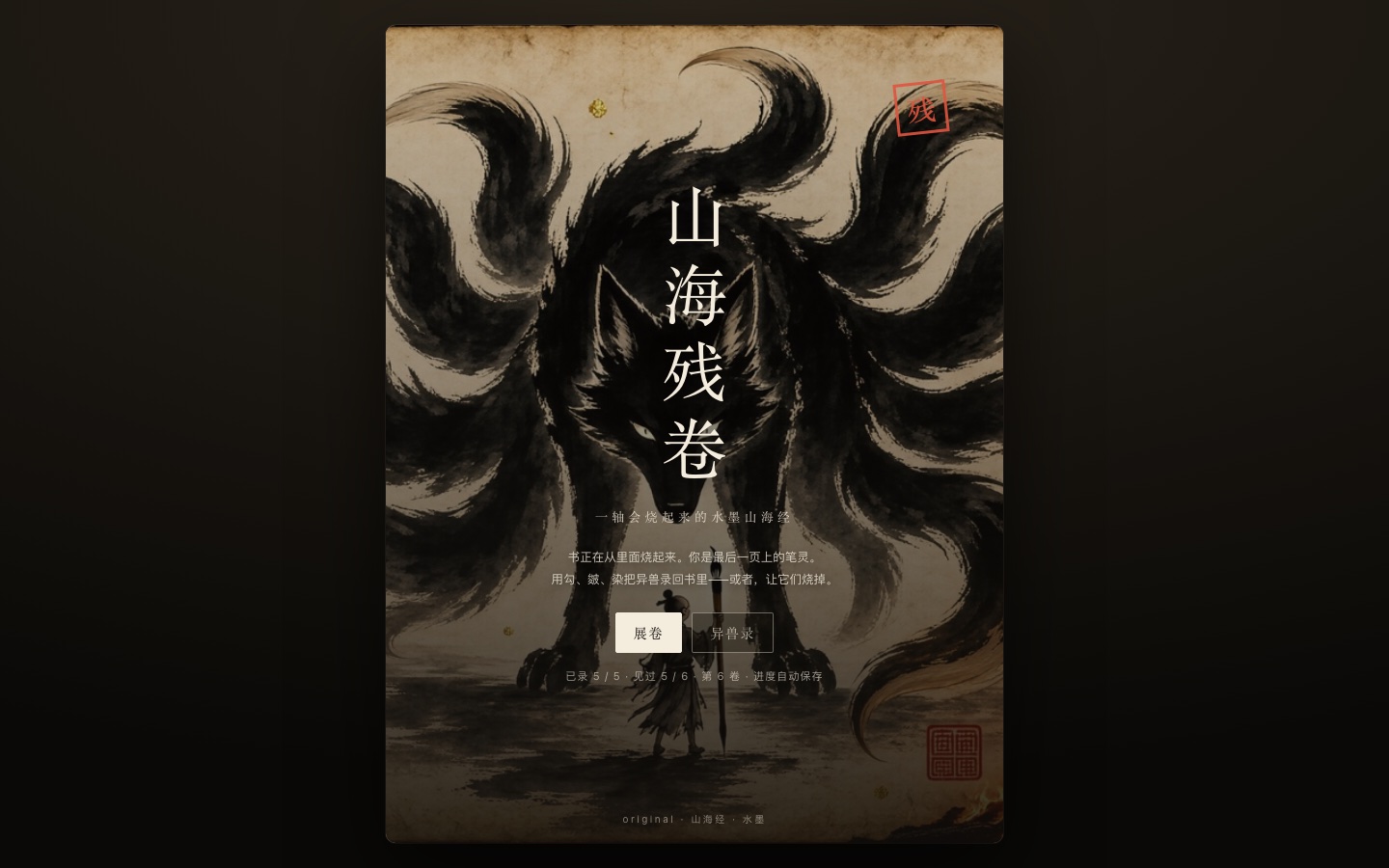 标题页:展卷 / 接着写 / 异兽录三个入口,下面那行写着「已录 5 / 5 · 见过 5 / 6 · 第 6 卷 · 进度自动保存」