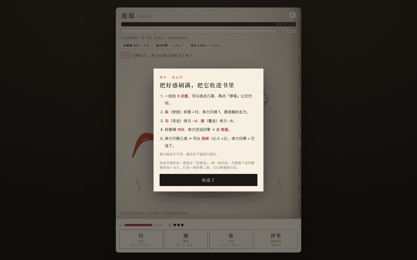 进第一场战斗时的说明卡:五条规则全用白话写,包括「一回合 3 点墨,可以连点几笔」和「好感满 100、体力还没归零 → 收服」