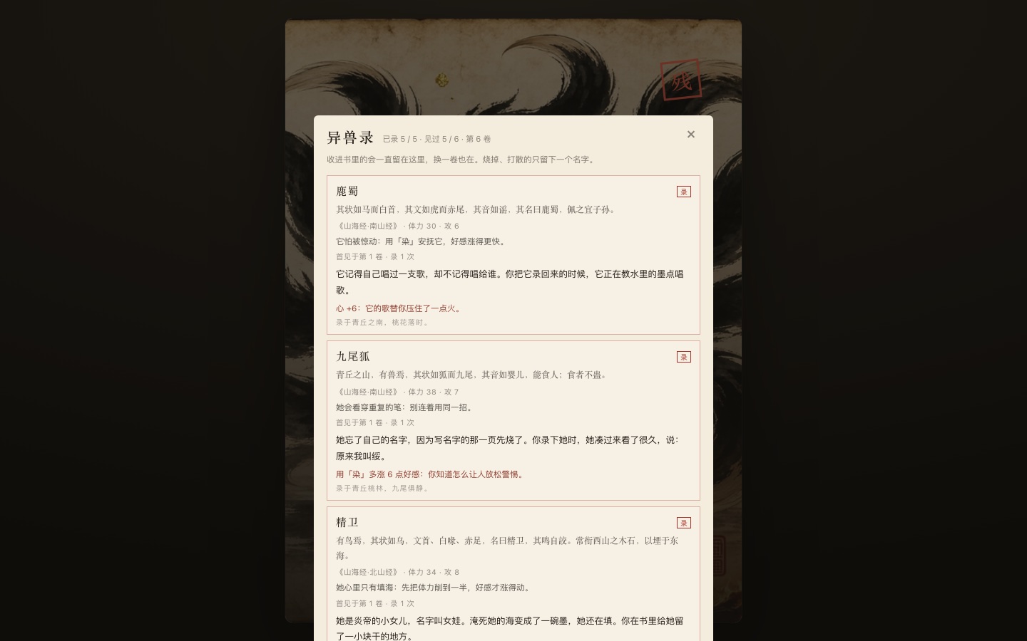 异兽录:每页是《山海经》原文一句 + 出处 + 体力与攻击 + 一句白话性子提示 + 「首见于第几卷 · 录几次」+ 它留下的增益