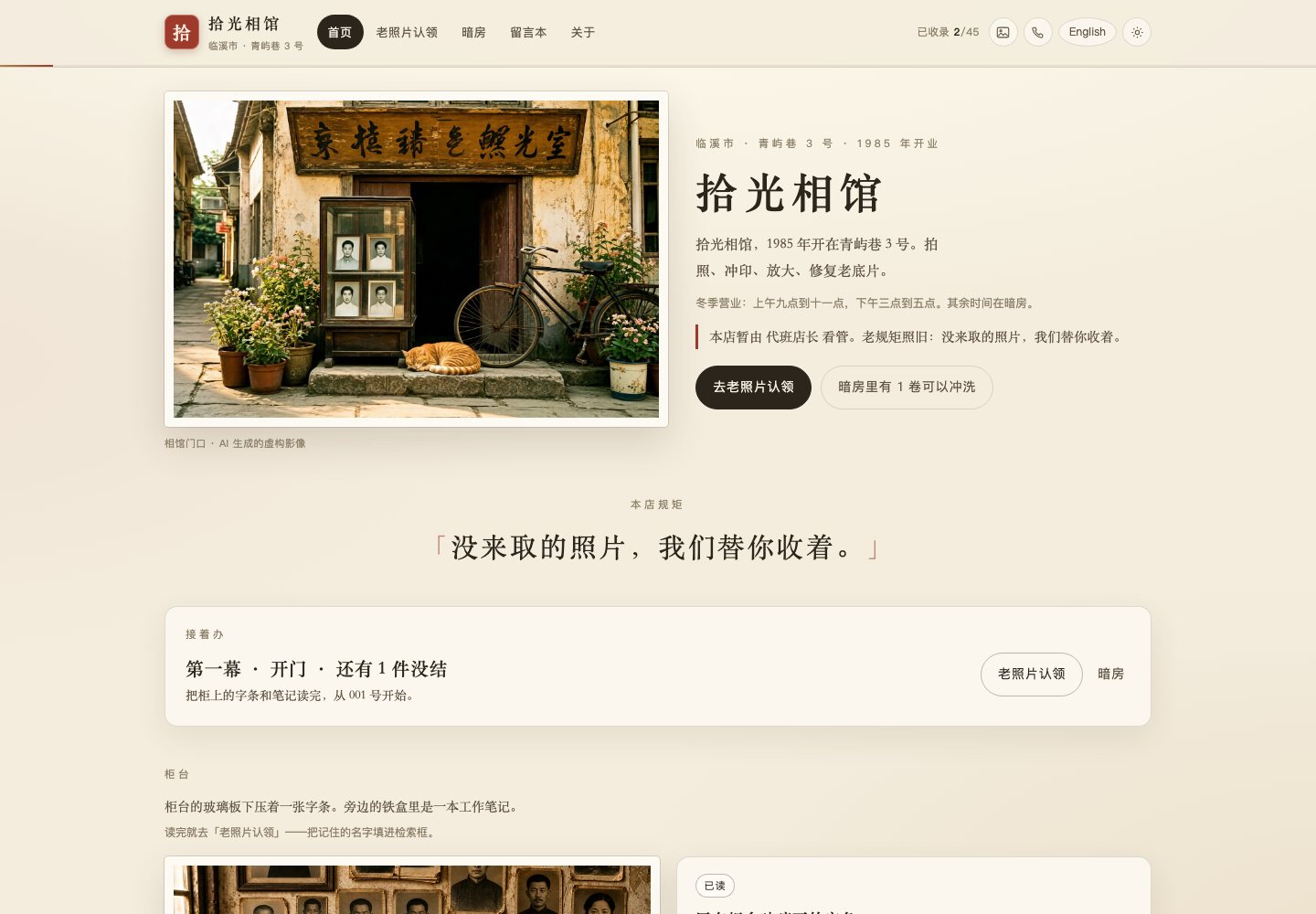 首页:门面、玻璃板下的字条,和第一幕的待办。右上「已收录 2/45」是刚读完字条与工作笔记的状态——开场只算这两份。