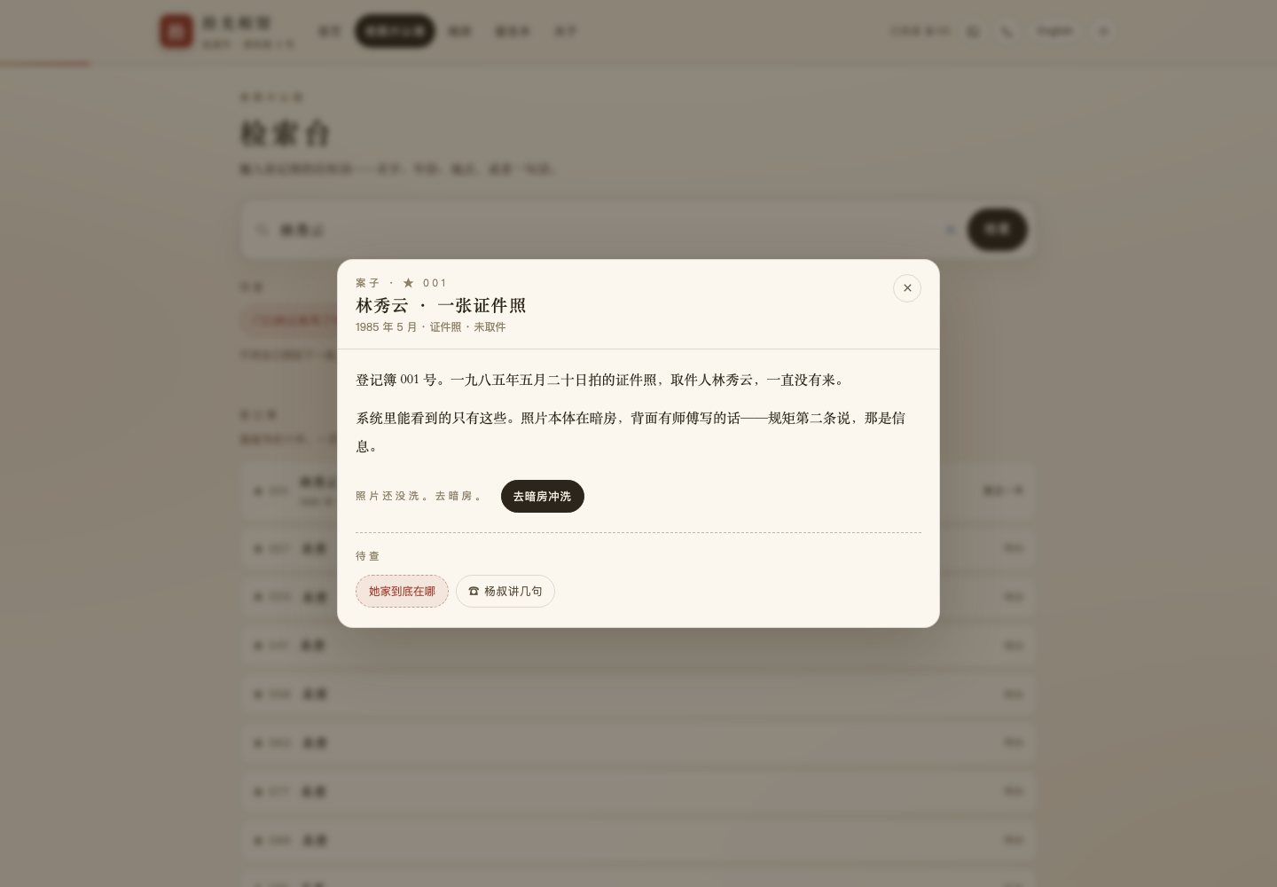 检索:输入「林秀云」直接开到 001 号档案卡。照片还没去暗房冲洗,卡里只剩「去暗房冲洗」和两条待查。