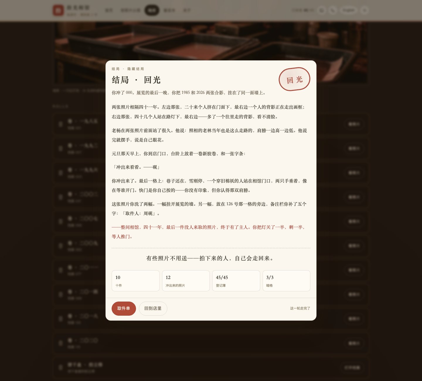 隐藏结局「回光」。四项统计是 10 件、12 张照片、45/45 登记、3/3 暗格;最下面那句是「有些照片不用送——拍下来的人,自己会走回来。」
