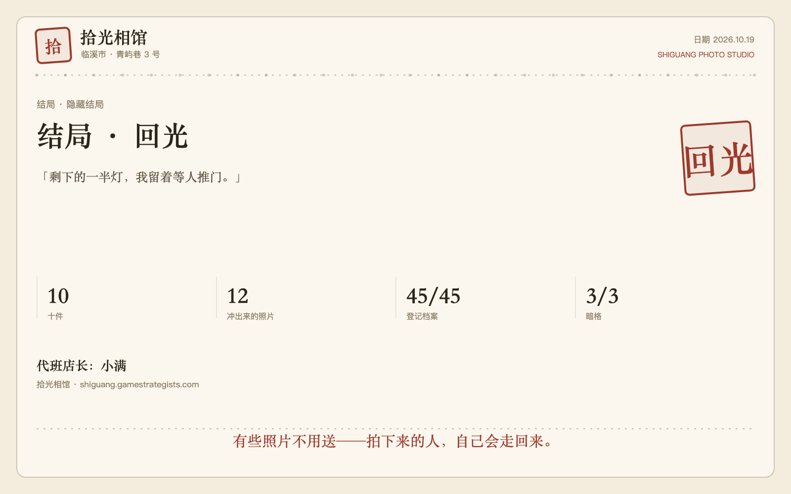 结局里点「取件单」生成的 1600×1000 PNG(游戏内画布画出来的,不是截屏):代班店长的名字、日期、十件、照片数、登记簿、暗格与结局章。