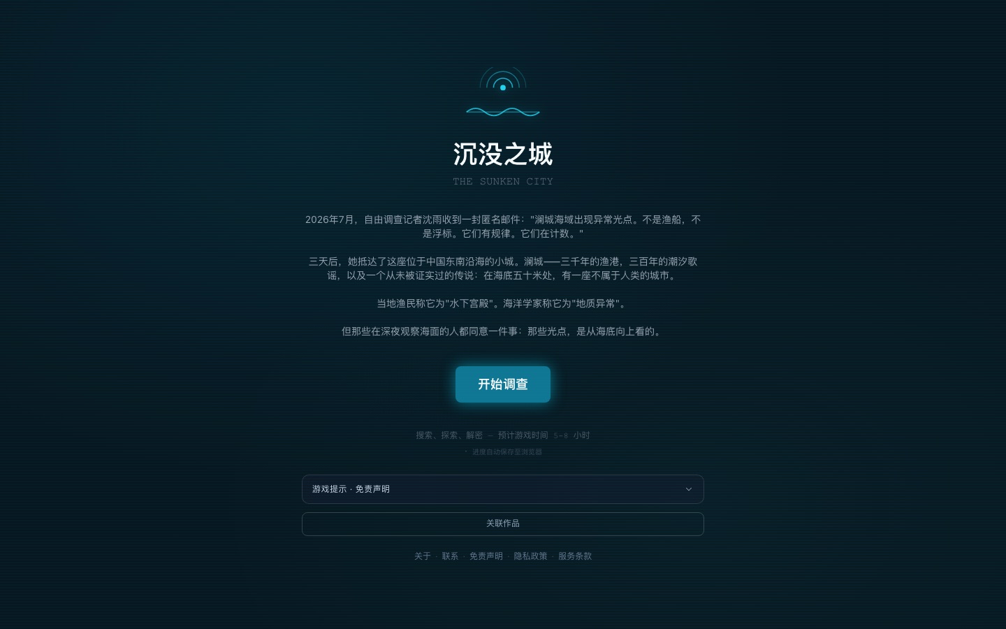 进入前的开场:2026 年 7 月,一封关于澜城海域异常光点的匿名邮件