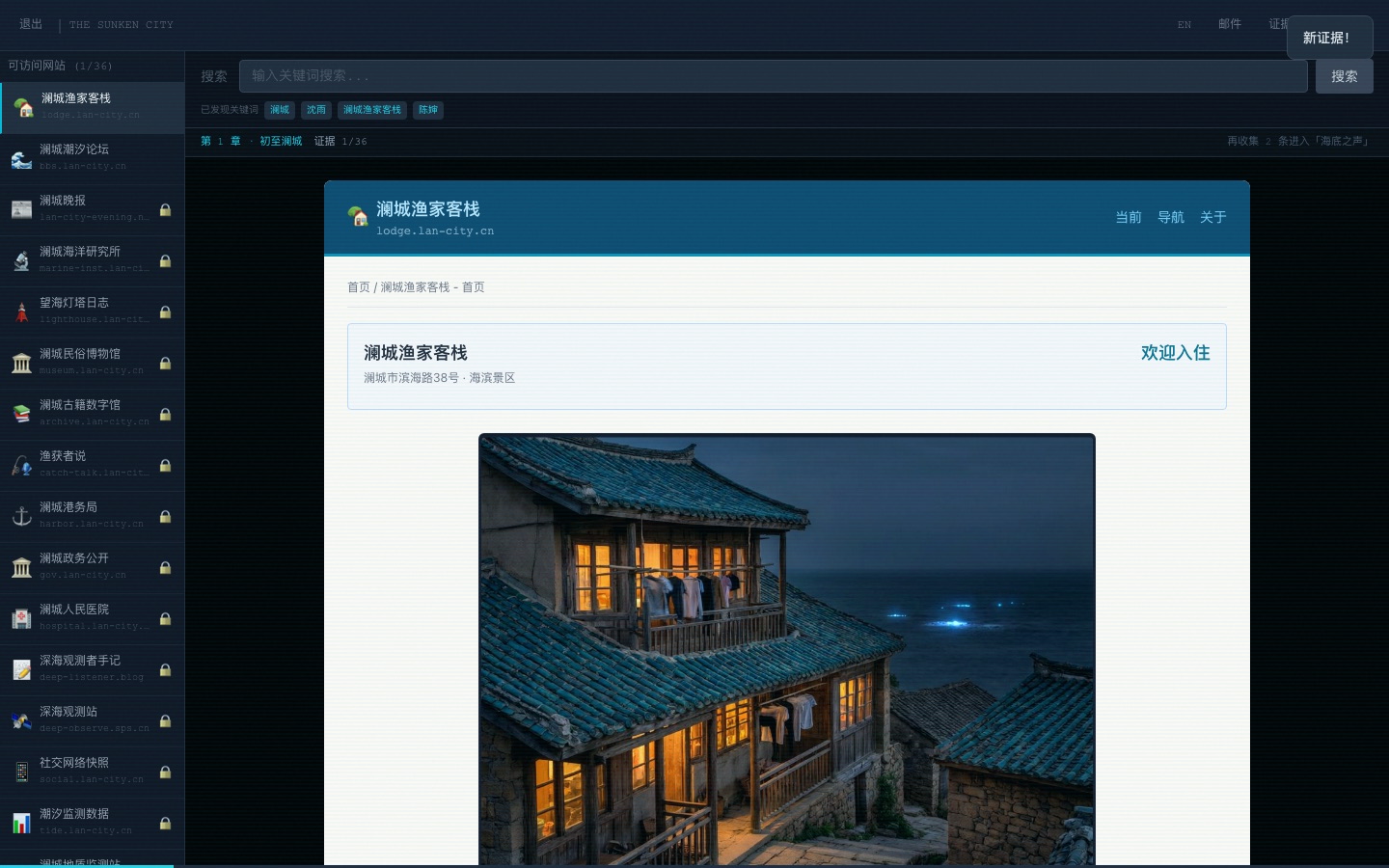 伪浏览器里的第一个站点:左栏是已解锁与带锁的网站,顶部是关键词搜索与证据栏